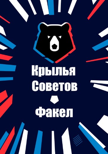 Матч Крылья Советов - Факел. Российская Премьер Лига Матч Крылья Советов - Факел. Российская Премьер Лига: билеты на футбол