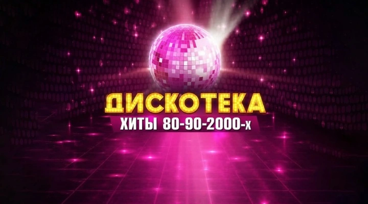 Дискотека. Золотые хиты 80–90–2000-х Дискотека. Золотые хиты 80–90–2000-х