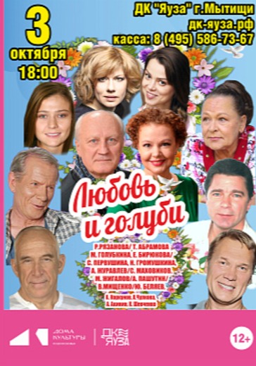 Спектакль «Любовь и Голуби» в Мытищах: билеты