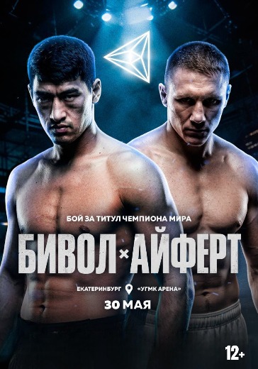 Бой Дмитрий Бивол vs Михаэль Айферт. Вечер бокса RCC в Екатеринбурге: билеты