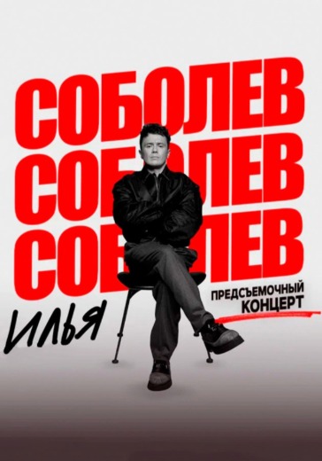 Предсъёмочный концерт Ильи Соболева в Санкт-Петербурге: билеты
