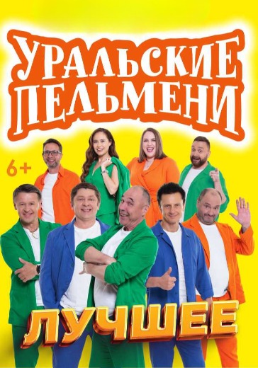Шоу «Уральские пельмени. Лучшее» Шоу «Уральские пельмени. Лучшее» в Нижнем Новгороде: билеты