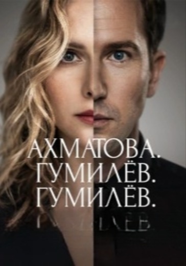 Спектакль «Ахматова. Гумилёв. Гумилёв» в Санкт-Петербурге: билеты