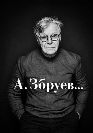 Постановка «А. Збруев» в Москве «А. Збруев» в Ленкоме - билеты онлайн