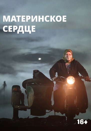 Постановка «Материнское сердце» в Санкт-Петербурге «Материнское сердце» в БДТ Товстоногова - билеты онлайн