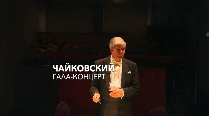 Чайковский-Гала