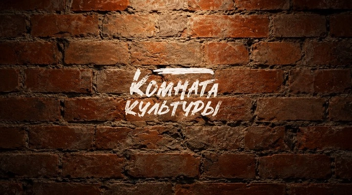 Комната культуры Комната культуры