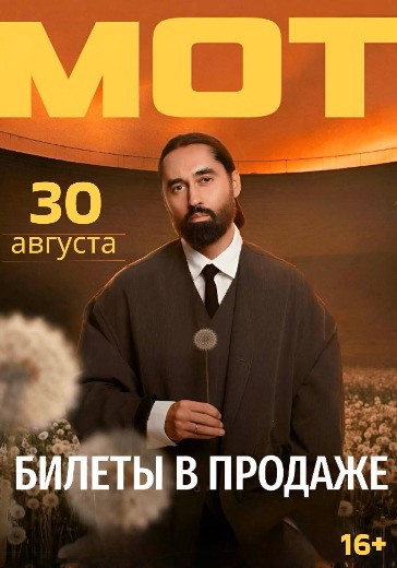Концерт МОТа
