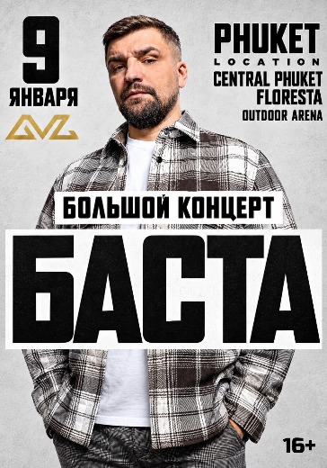 Билеты на Баста в Lotus Arena