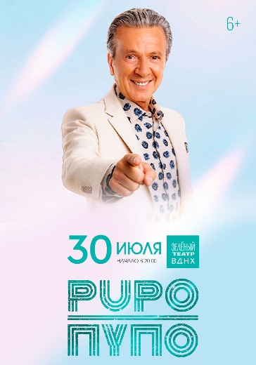 Концерт PUPO в Зеленом театре ВДНХ