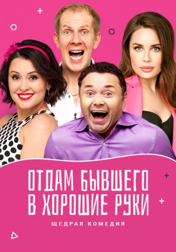 Спектакль «Отдам бывшего в хорошие руки» Спектакль «Отдам бывшего в хорошие руки» в Москве: билеты