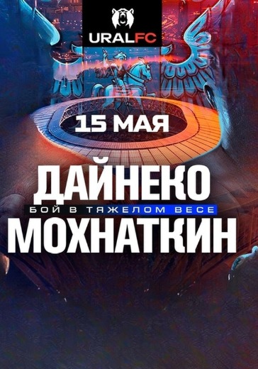 Турнир Ural FC 12. Никита Михайлов vs Михаил Мохнаткин в Москве: билеты