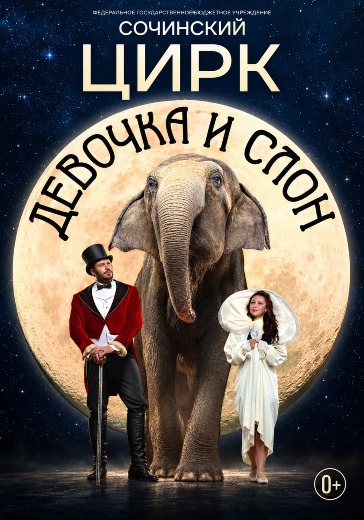 Билеты на шоу слонов «Девочка и слон» Билеты на шоу слонов «Девочка и слон»