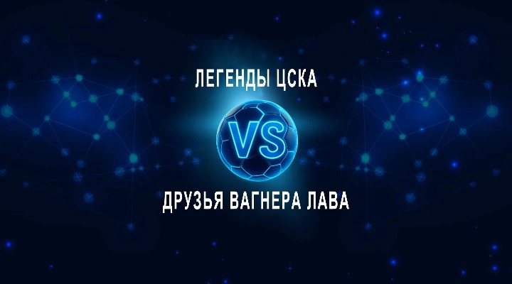 Легенды ЦСКА - Друзья Вагнера Лава