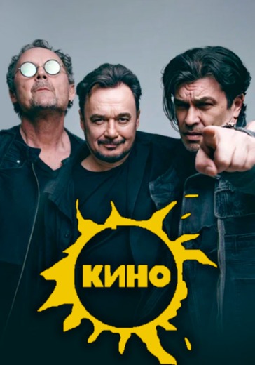 Концерт группы «Кино» в Томске: билеты