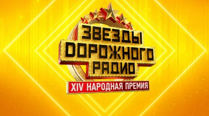 Звёзды Дорожного радио