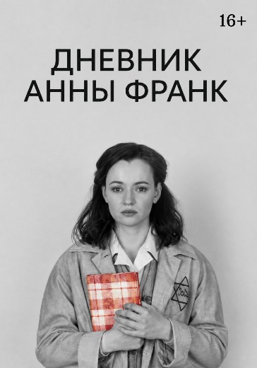 Спектакль «Дневник Анны Франк»