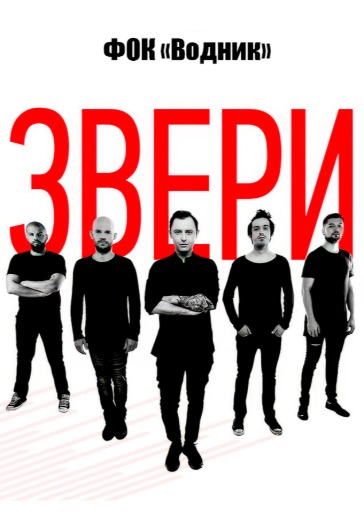 Концерт группы «Звери» Концерт группы «Звери» в Петропавловске Камчатском: билеты