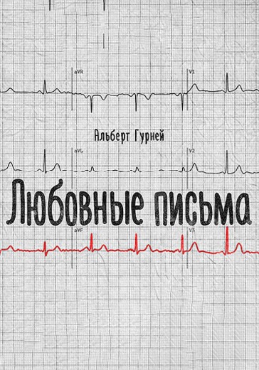 Сценическое чтение пьесы «Любовные письма» Сценическое чтение пьесы «Любовные письма» в Сочи: билеты