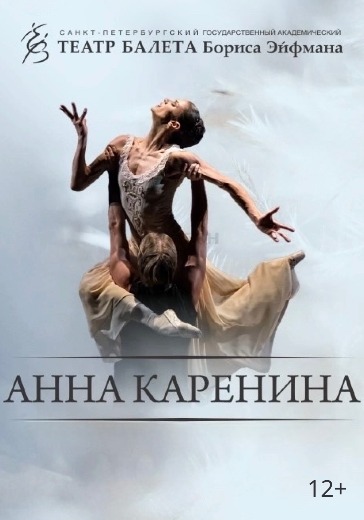 Балет Бориса Эйфмана Анна Каренина Купить билеты на балет Анна Каренина в Санкт-Петербурге
