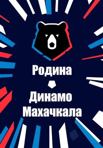 Матч Родина - Динамо Махачкала. Российская Премьер Лига: билеты на футбол