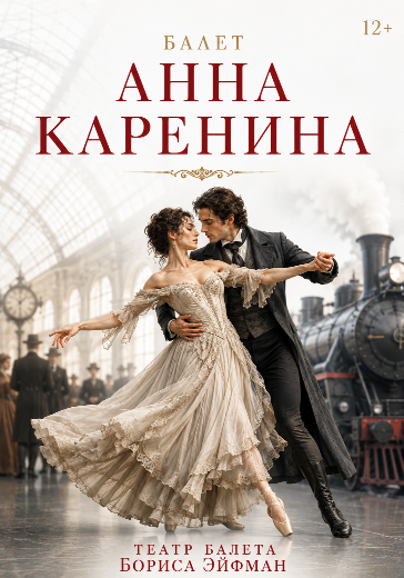 Билеты на балет Анна Каренина Бориса Эйфмана