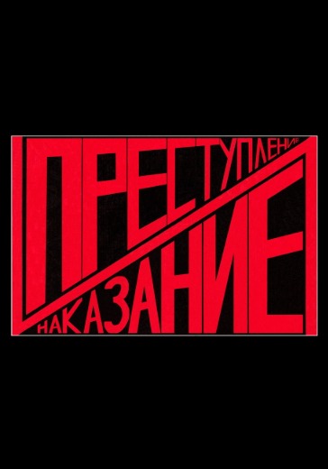 Спектакль «Преступление \ Наказание» Спектакль «Преступление \ Наказание» в Сочи: билеты