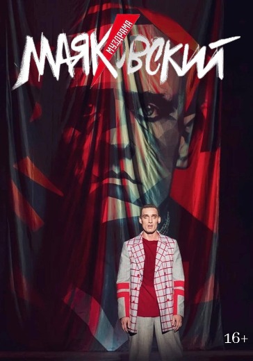 Билеты на спектакль Маяковский Ленком