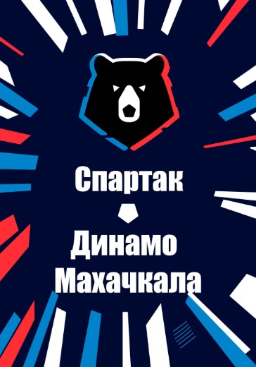 Билеты на футбол Спартак — Динамо Махачкала