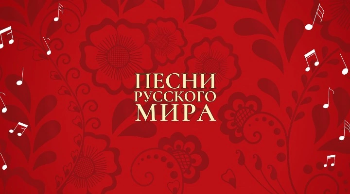 Песни русского мира Песни русского мира