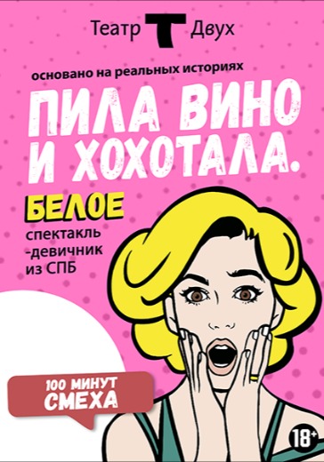 Спектакль «Пила вино и хохотала. Белое» в Санкт-Петербурге: билеты