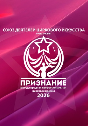 Гала-представление «ПРИЗНАНИЕ» в Москве: билеты