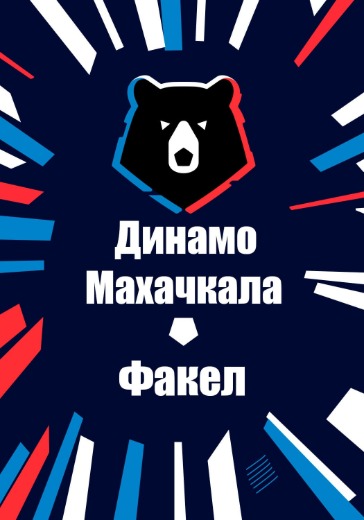 Матч Динамо Махачкала - Факел. Российская Премьер Лига Матч Динамо Махачкала - Факел. Российская Премьер Лига: билеты на футбол