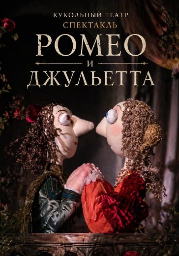 Спектакль «Ромео и Джульетта» Спектакль «Ромео и Джульетта» в Москве: билеты