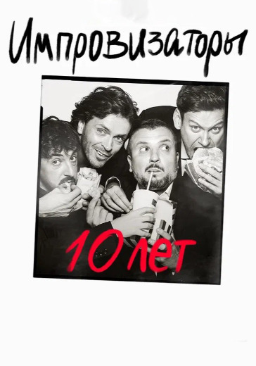 Концерт «Импровизаторы. 10 лет» Концерт «Импровизаторы. 10 лет» в Красноярске: билеты