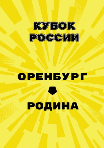 Матч Оренбург - Родина. Кубок России Матч Оренбург - Родина. Кубок России