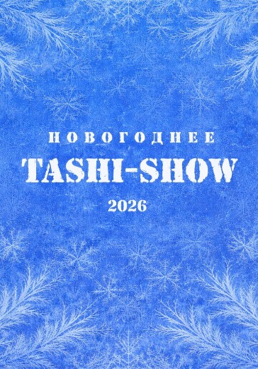 Билеты на новогоднее «Таши-Шоу» 2025 в Кремлевском дворце
