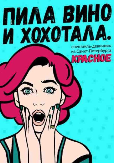 Спектакль «Пила вино и хохотала. Красное» Спектакль «Пила вино и хохотала. Красное» в Санкт-Петербурге: билеты