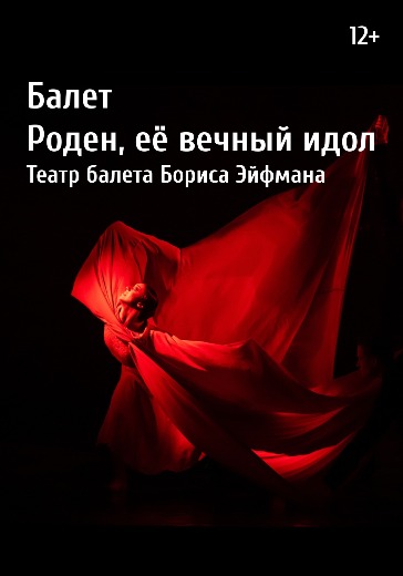 Заказать билеты на балет Эйфмана Роден ее вечный идол в Санкт-Петербурге балет бориса эйфмана роден билеты санкт петербург