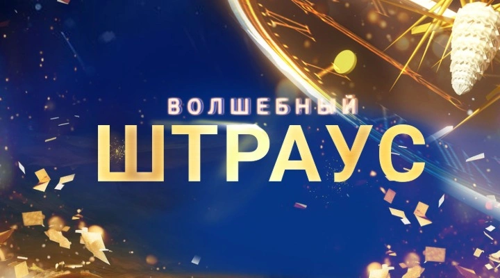 Волшебный Штраус