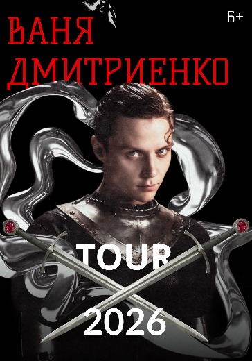 Концерт Вани Дмитриенко в Санкт-Петербурге: билеты