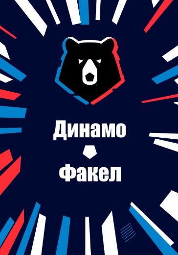 Матч Динамо - Факел. Российская Премьер Лига Матч Динамо - Факел. Российская Премьер Лига: билеты на футбол
