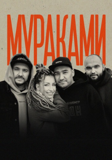 Концерт группы Мураками в Санкт-Петербурге: билеты