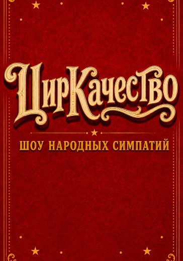 Шоу «ЦирКачество»: билеты в Казанский цирк