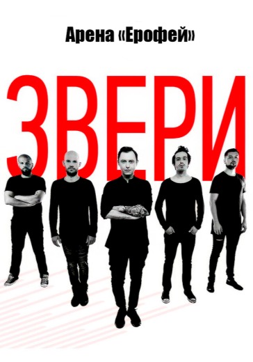 Концерт группы «Звери» в Хабаровске: билеты