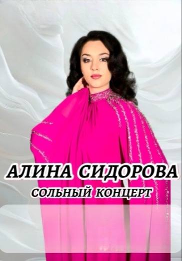 Сольный концерт Алины Сидоровой Сольный концерт Алины Сидоровой в Санкт-Петербурге: билеты