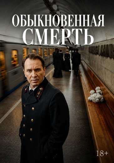 Спектакль «Обыкновенная смерть» в Театре Наций Продажа билетов на «Обыкновенная смерть» в Москве