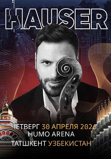 хаузер ташкент купить билеты