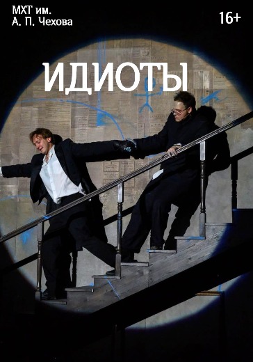 Спектакль Идиоты 