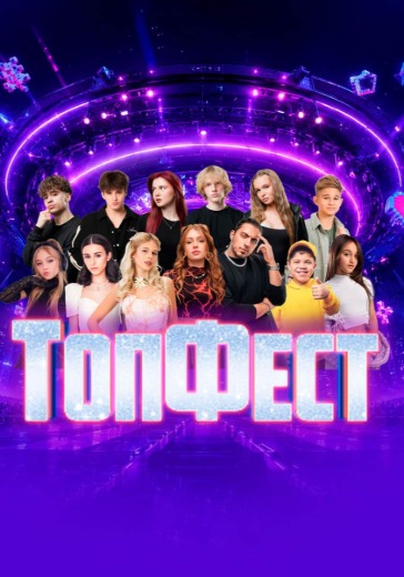 Фестиваль «ТопФест» в Москве: билеты